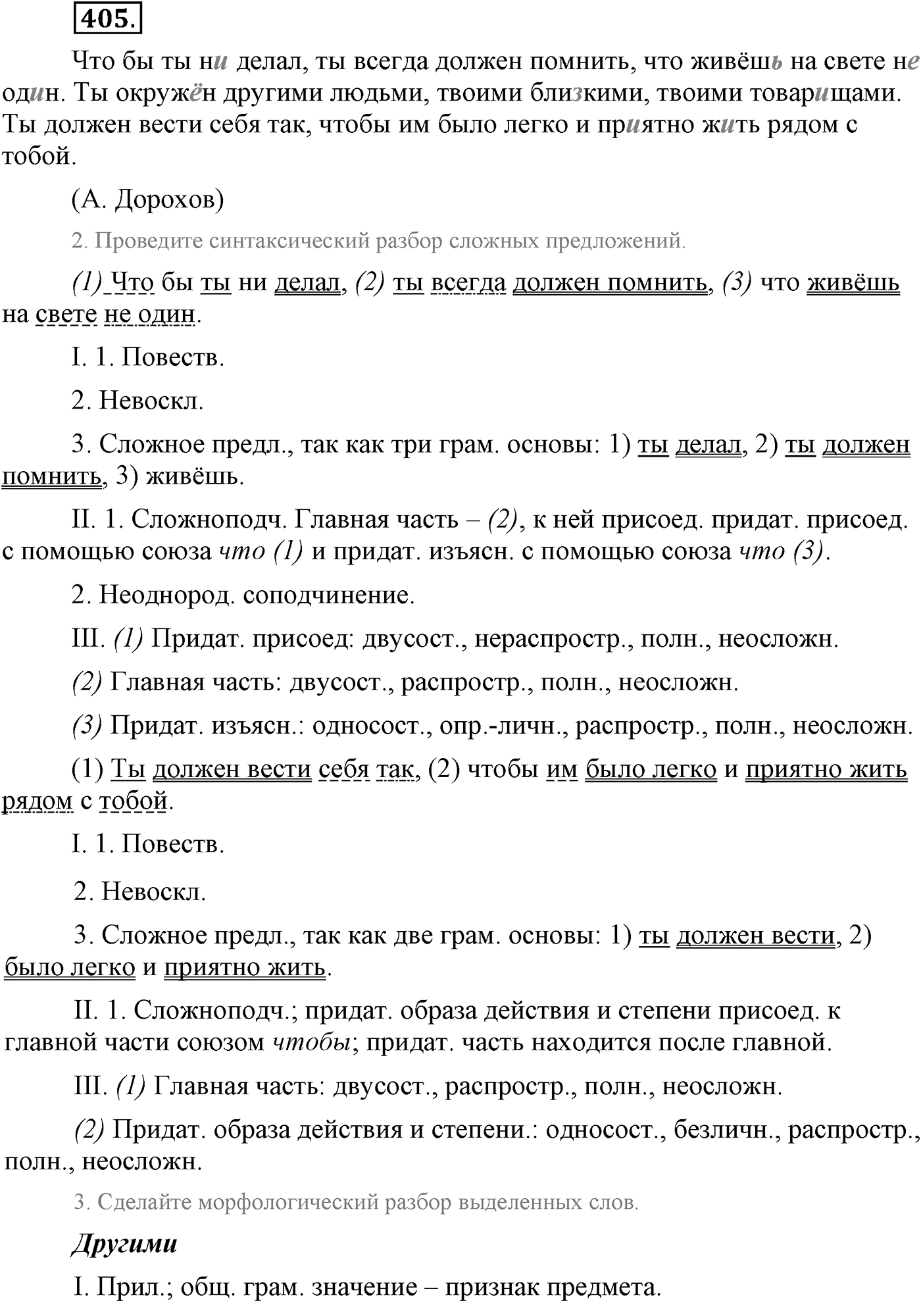 Синтаксис и пунктуация. Сложноподчинённое предложение с несколькими придаточными. Упражнение №405 — решение 1