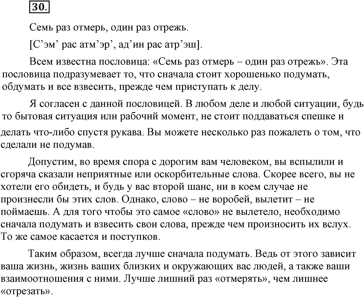 Повторение изученного в 5-8-м классах. §3. Фонетика, словообразование, лексика. Упражнение №30 — решение 1