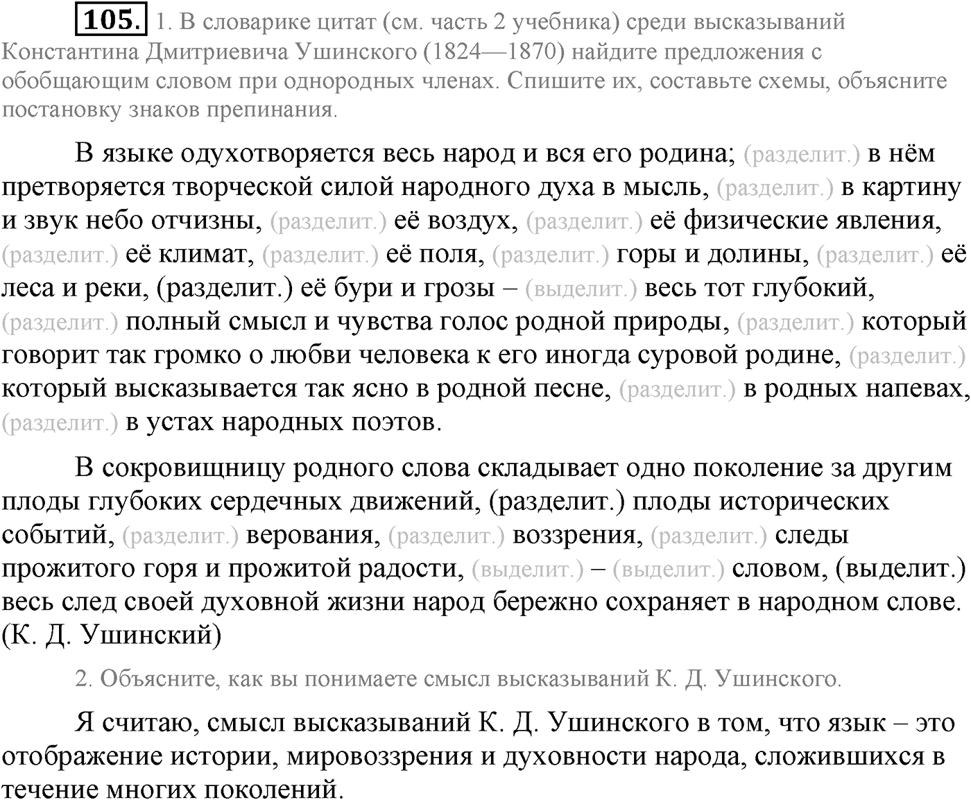 Повторение изученного в 5-8-м классах. §5. Правописание: орфография и пунктуация. Упражнение №105 — решение 1