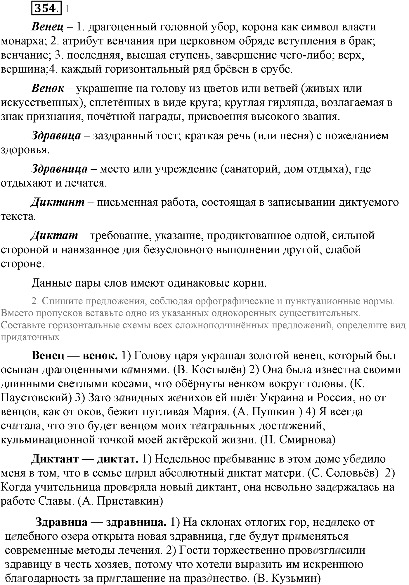 Синтаксис и пунктуация. Сложноподчинённое предложение. Упражнение №354 — решение 1