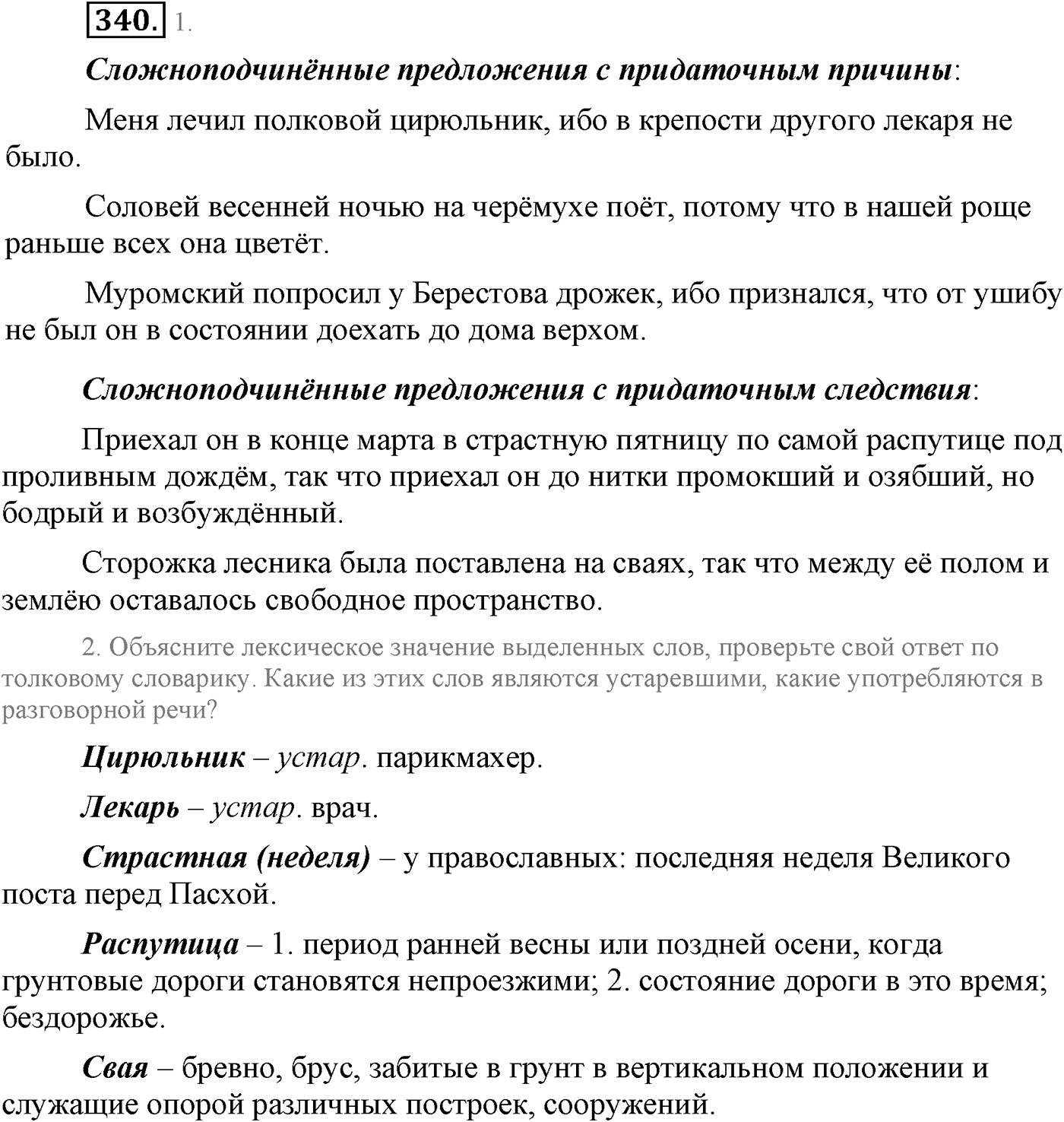 Синтаксис и пунктуация. Сложноподчинённое предложение. Упражнение №340 — решение 1