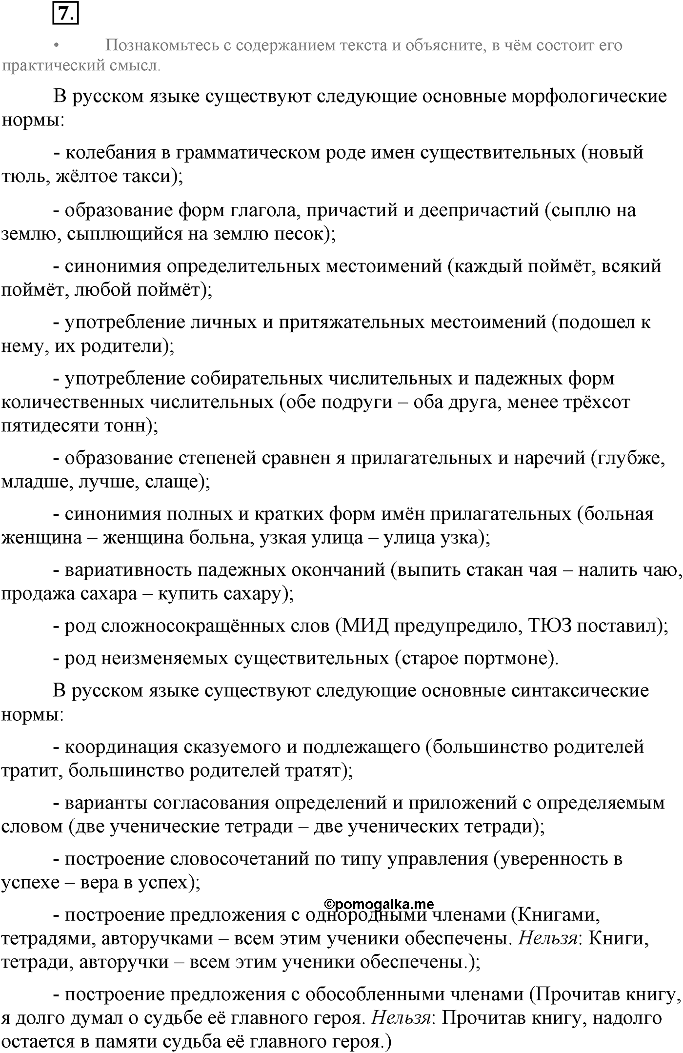 Повторение изученного в 5-8-м классах. §2. Культура речи. Упражнение №7 — решение 1