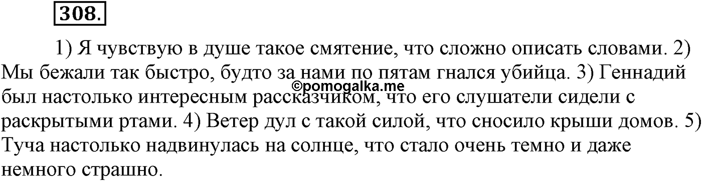 Синтаксис и пунктуация. Сложноподчинённое предложение. Упражнение №308 — решение 1