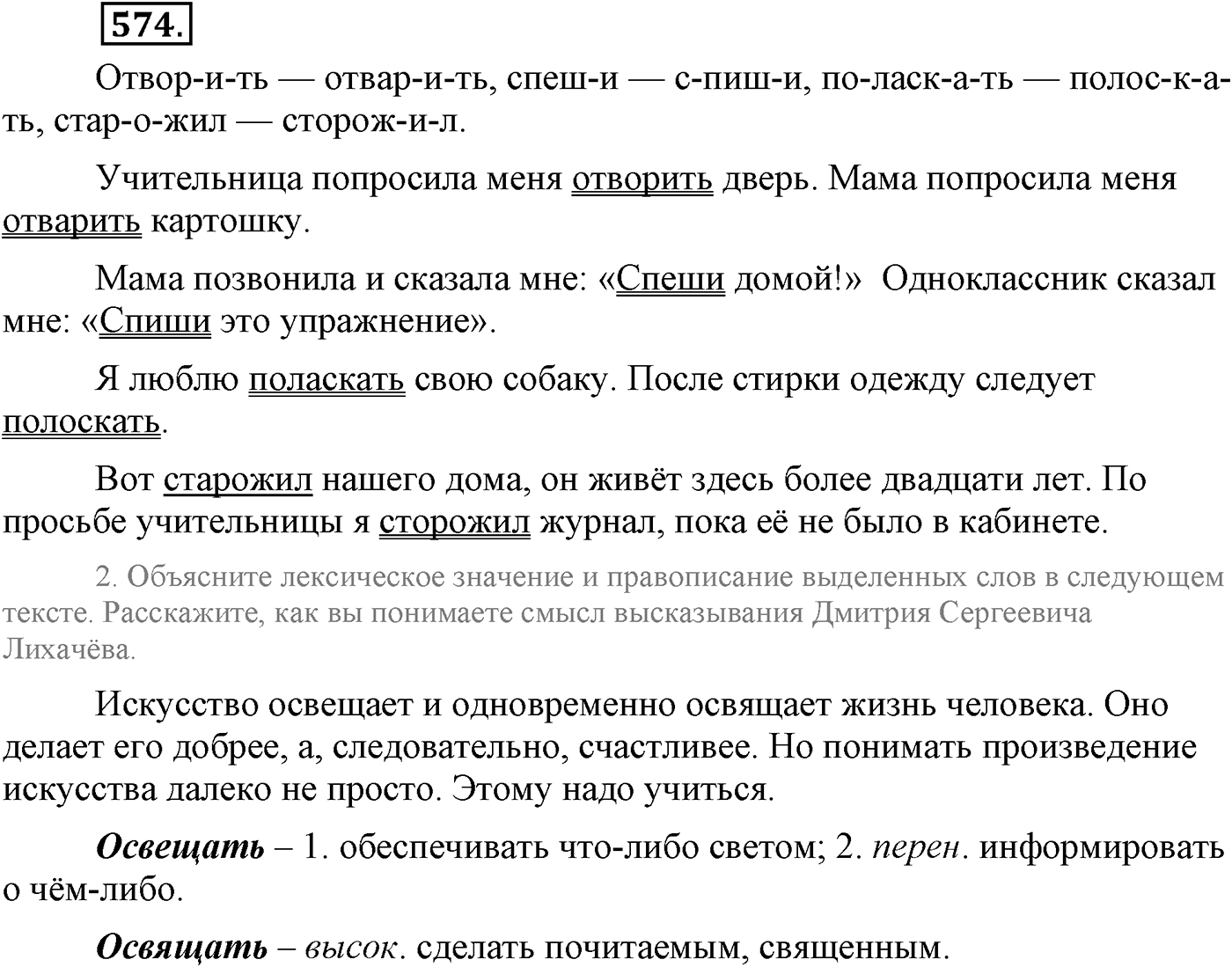 Повторение изученного в 5-9-м классах. §31. Правописание: орфография и пунктуация. Упражнение №574 — решение 1