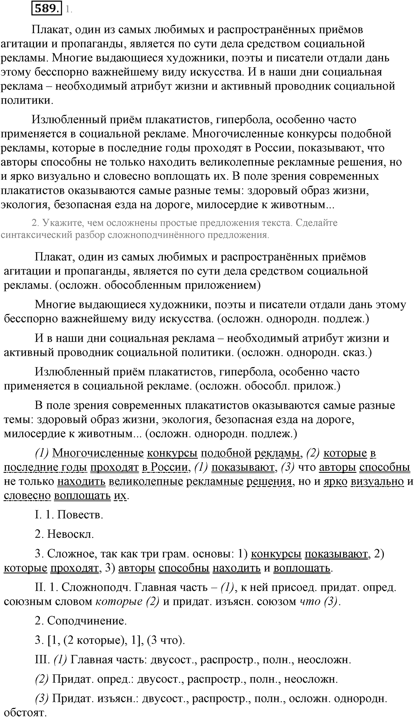 Повторение изученного в 5-9-м классах. §31. Правописание: орфография и пунктуация. Упражнение №589 — решение 1