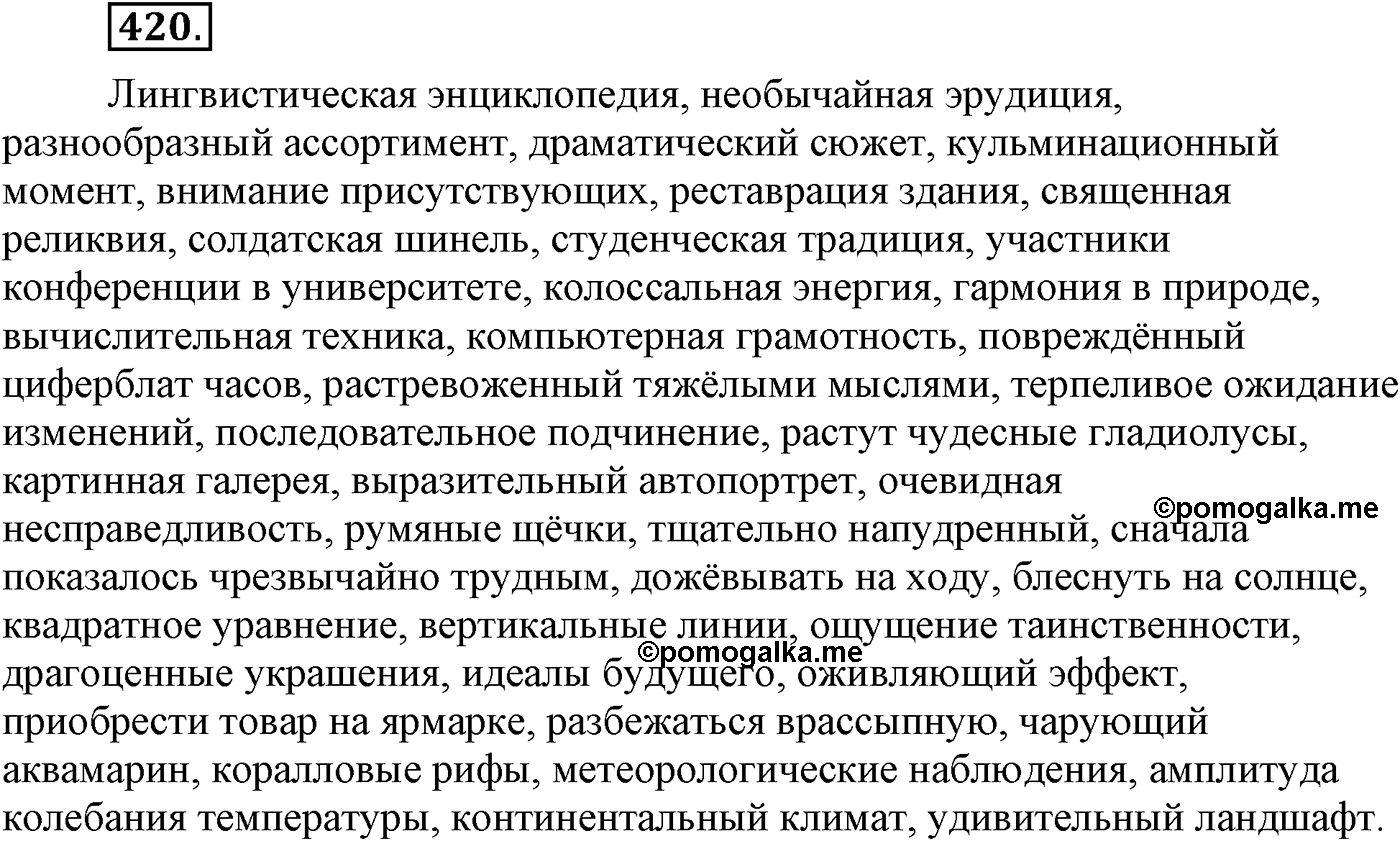 Синтаксис и пунктуация. Сложноподчинённое предложение с несколькими придаточными. Упражнение №420 — решение 1