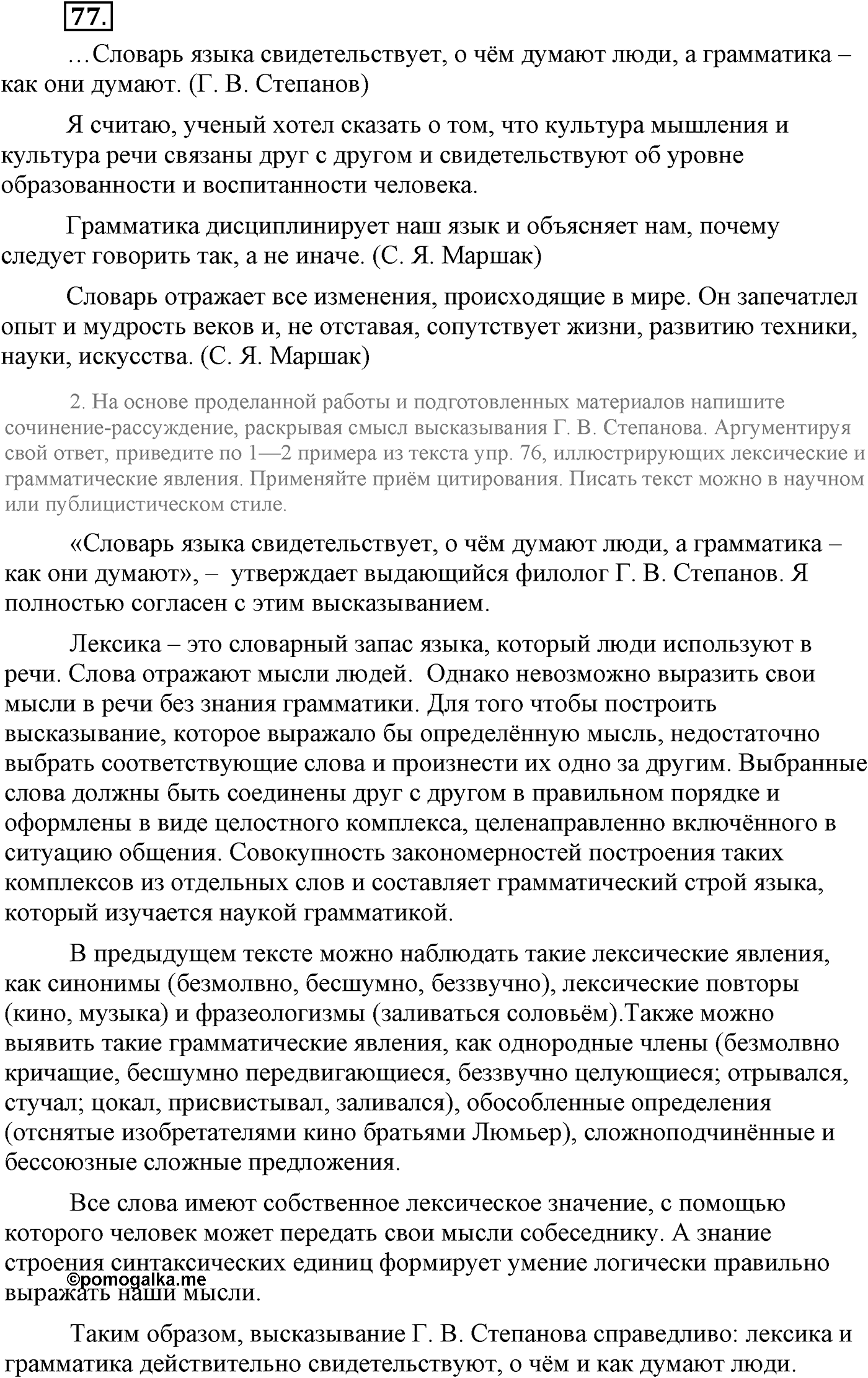 Повторение изученного в 5-8-м классах. §4. Грамматика: морфология и синтаксис. Упражнение №77 — решение 1