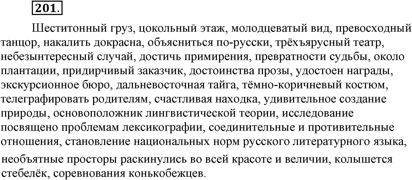 Синтаксис и пунктуация. Сложносочинённое предложение. Упражнение №201 — решение 1