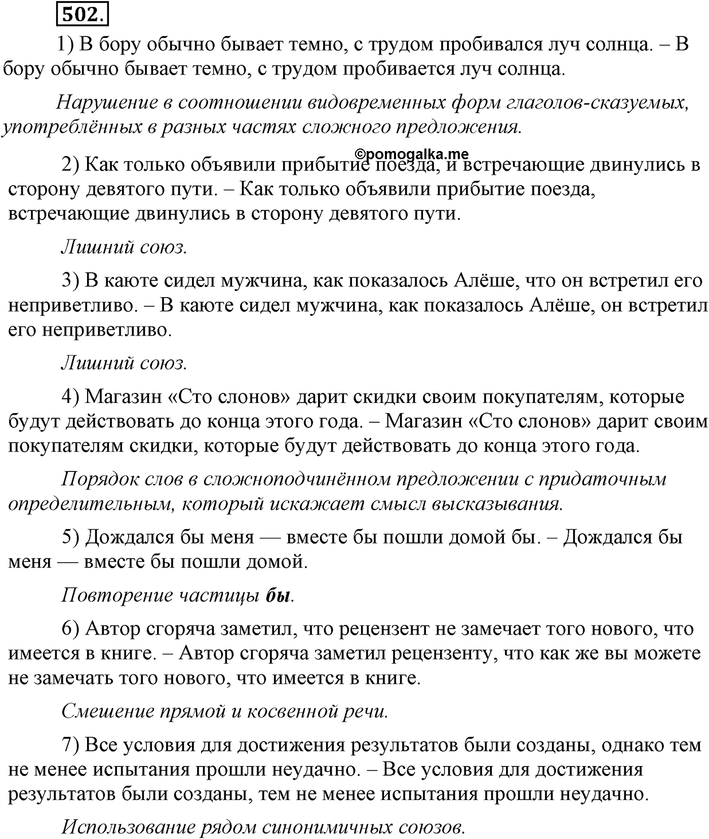 Синтаксис и пунктуация. Сложные предложения с разными видами союзной и бессоюзной связи. Упражнение №502 — решение 1