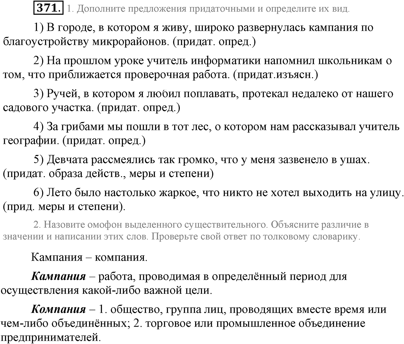 Синтаксис и пунктуация. Сложноподчинённое предложение. Упражнение №371 — решение 1