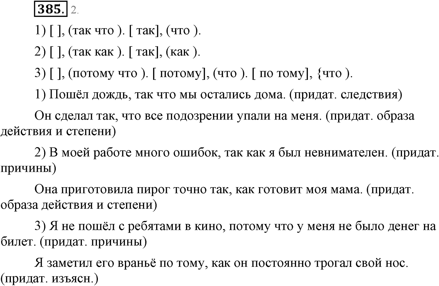 Синтаксис и пунктуация. Сложноподчинённое предложение. Упражнение №385 — решение 1
