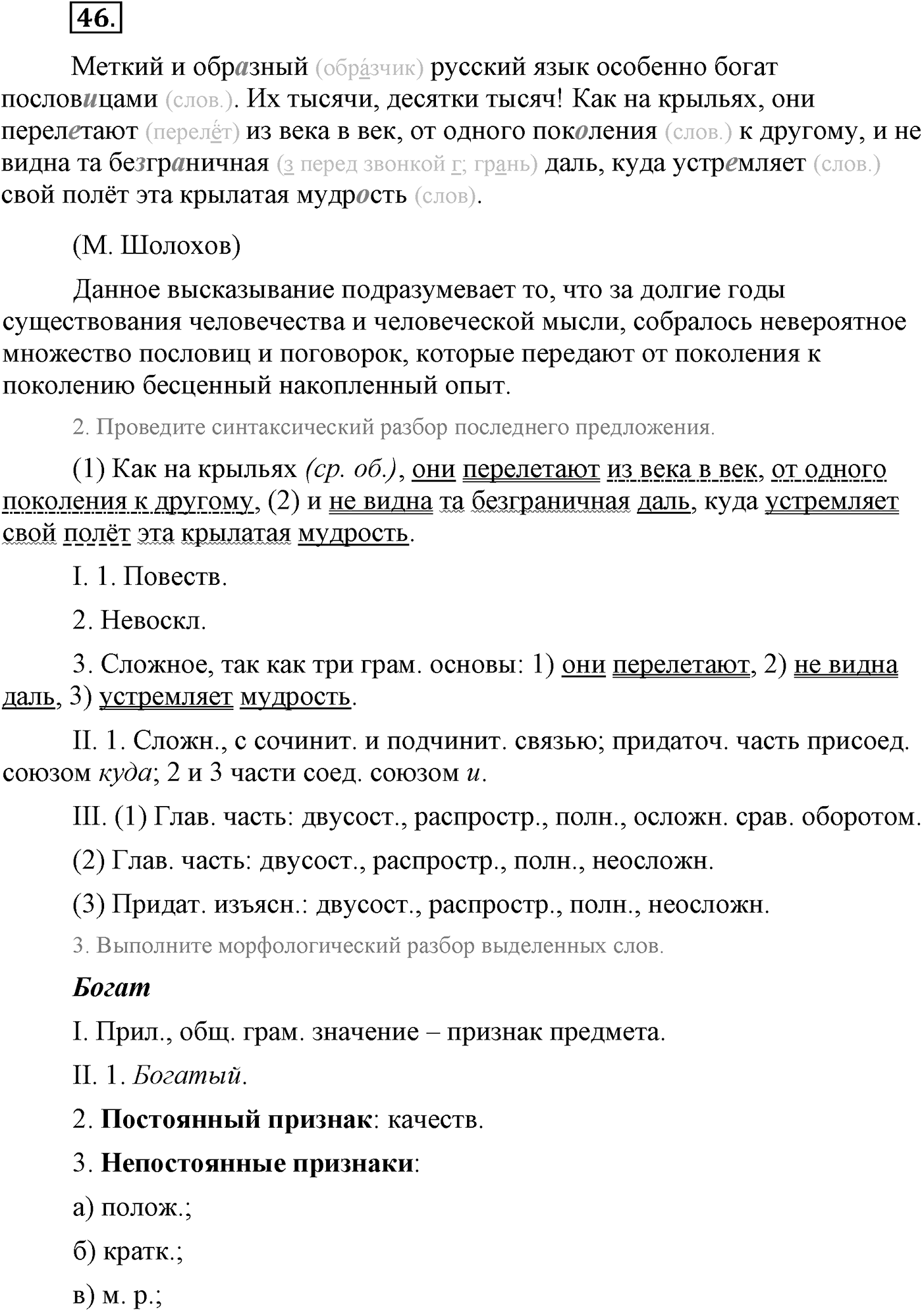 Повторение изученного в 5-8-м классах. §3. Фонетика, словообразование, лексика. Упражнение №46 — решение 1