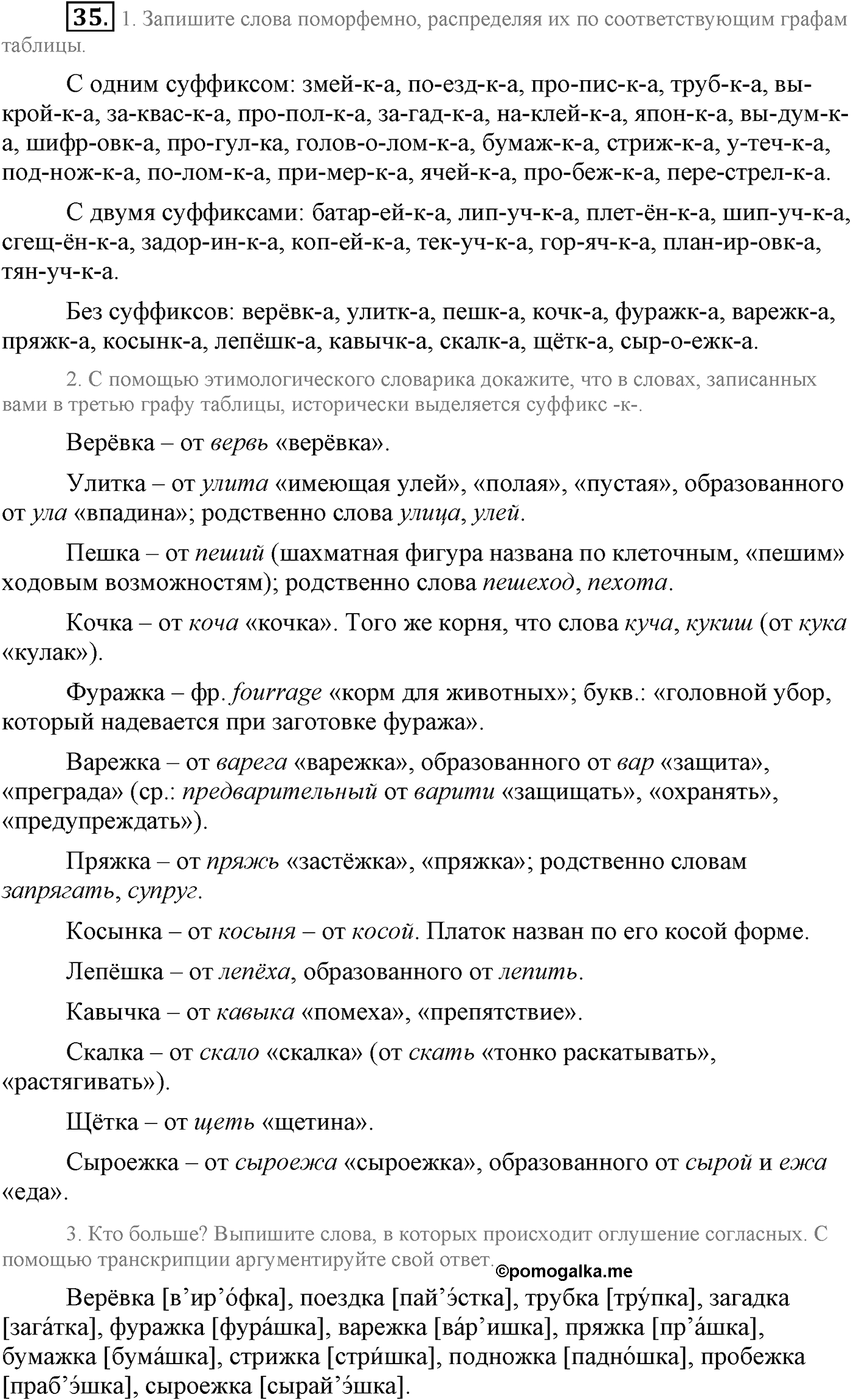Повторение изученного в 5-8-м классах. §3. Фонетика, словообразование, лексика. Упражнение №35 — решение 1