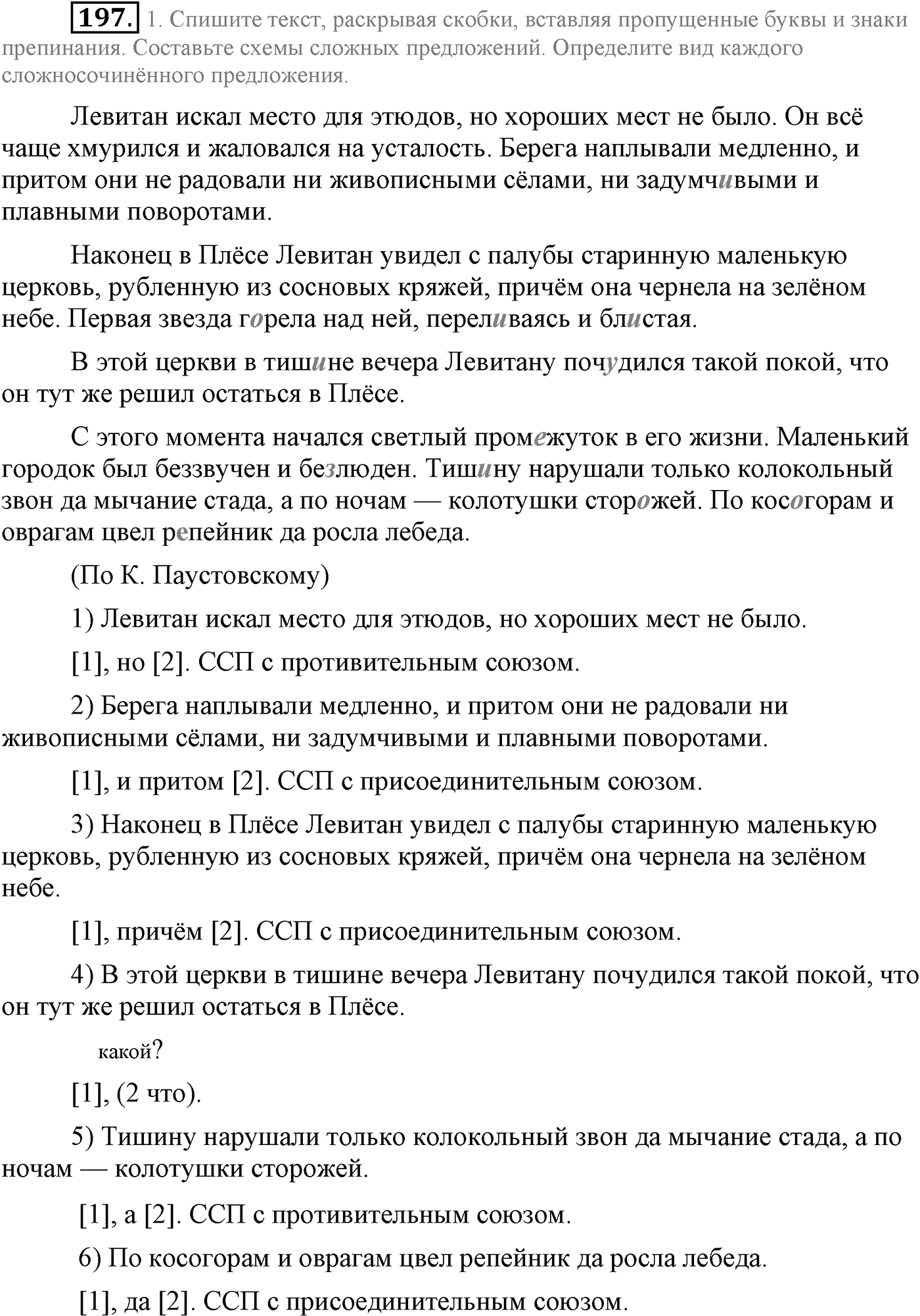 Синтаксис и пунктуация. Сложносочинённое предложение. Упражнение №197 — решение 1