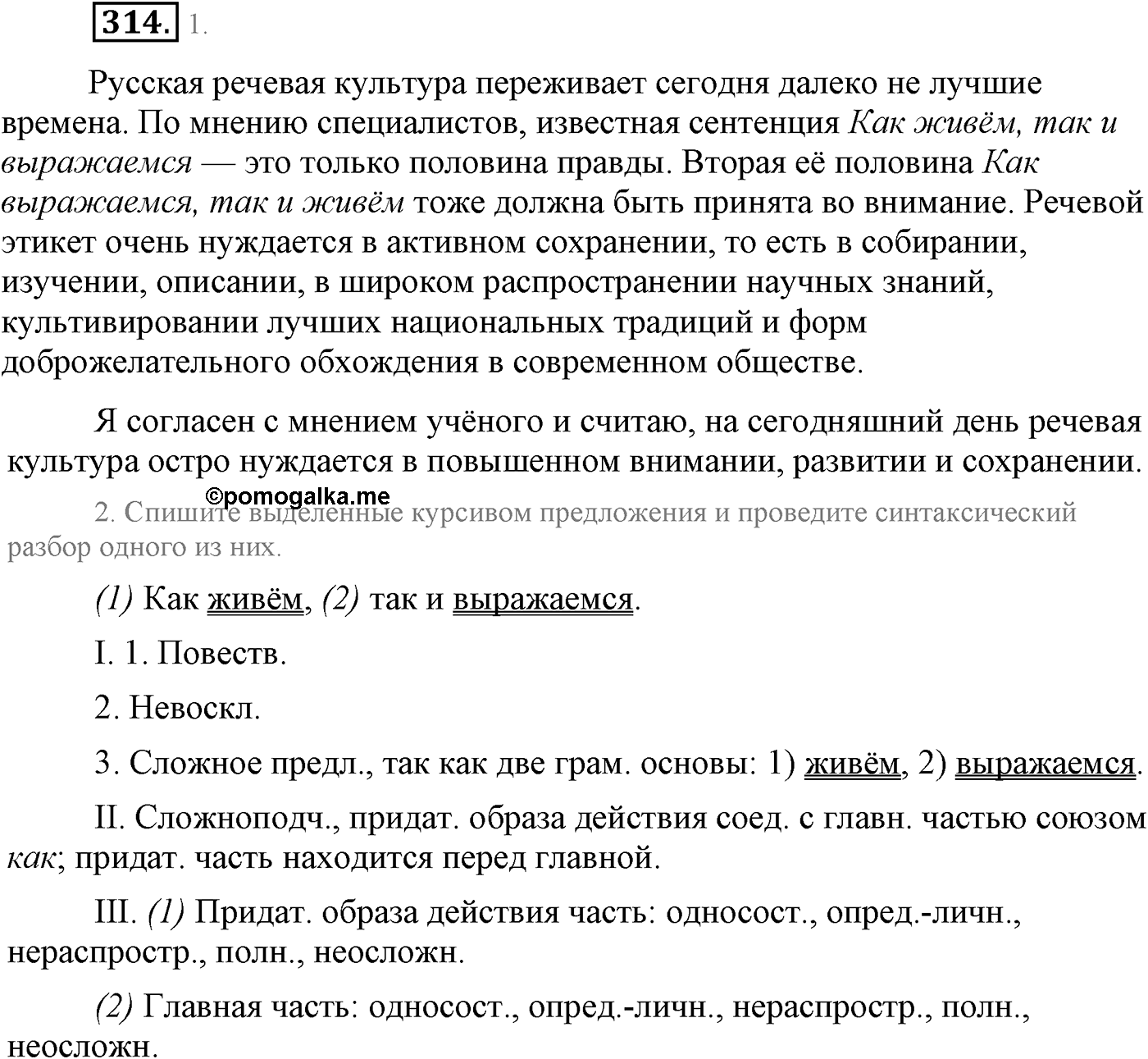 Синтаксис и пунктуация. Сложноподчинённое предложение. Упражнение №314 — решение 1