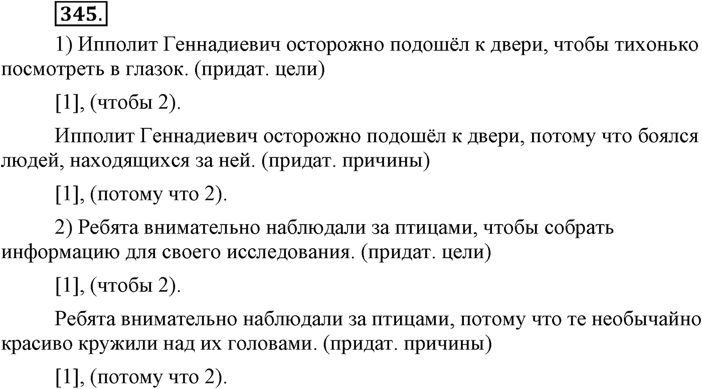 Синтаксис и пунктуация. Сложноподчинённое предложение. Упражнение №345 — решение 1