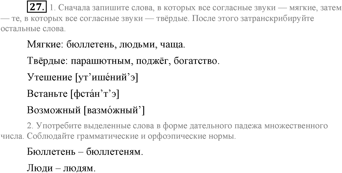 Повторение изученного в 5-8-м классах. §3. Фонетика, словообразование, лексика. Упражнение №27 — решение 1