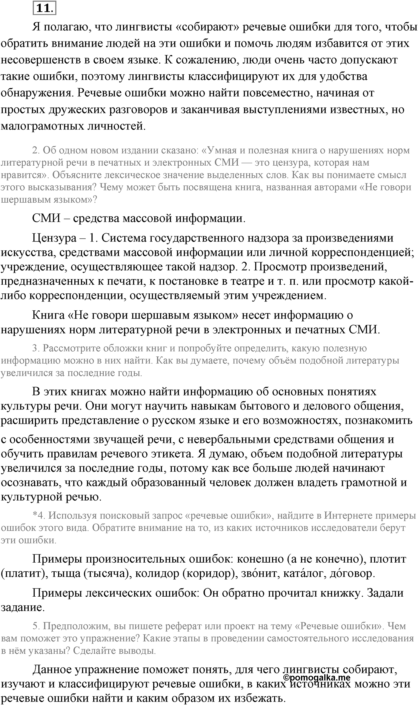 Повторение изученного в 5-8-м классах. §2. Культура речи. Упражнение №11 — решение 1