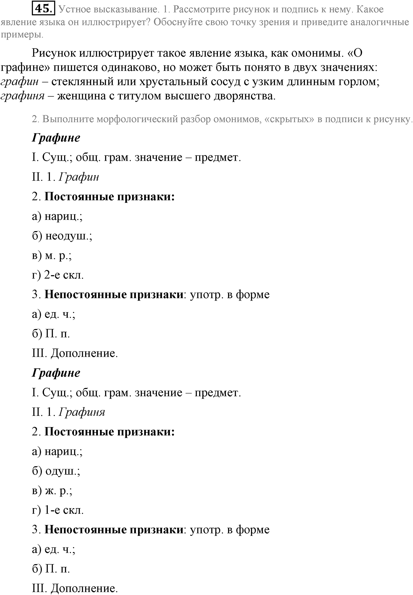 Повторение изученного в 5-8-м классах. §3. Фонетика, словообразование, лексика. Упражнение №45 — решение 1