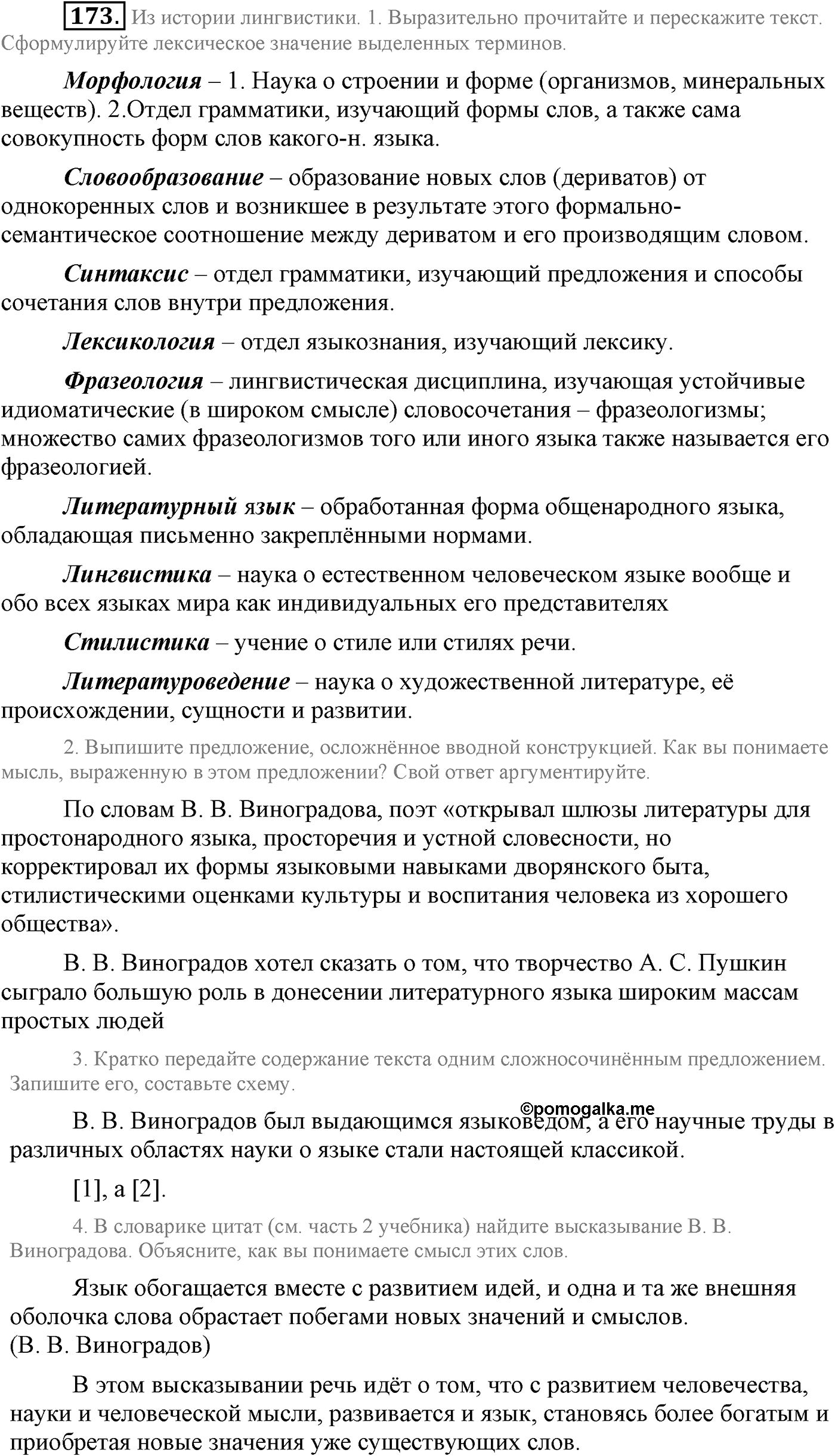 Синтаксис и пунктуация. Сложносочинённое предложение. Упражнение №173 — решение 1