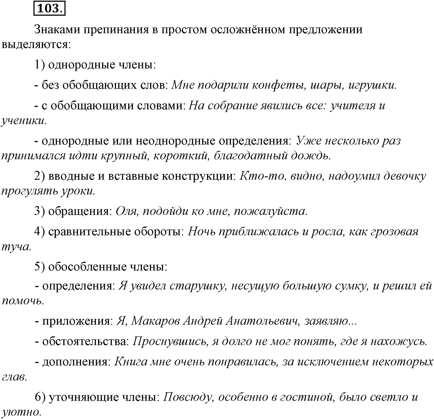 Повторение изученного в 5-8-м классах. §5. Правописание: орфография и пунктуация. Упражнение №103 — решение 1
