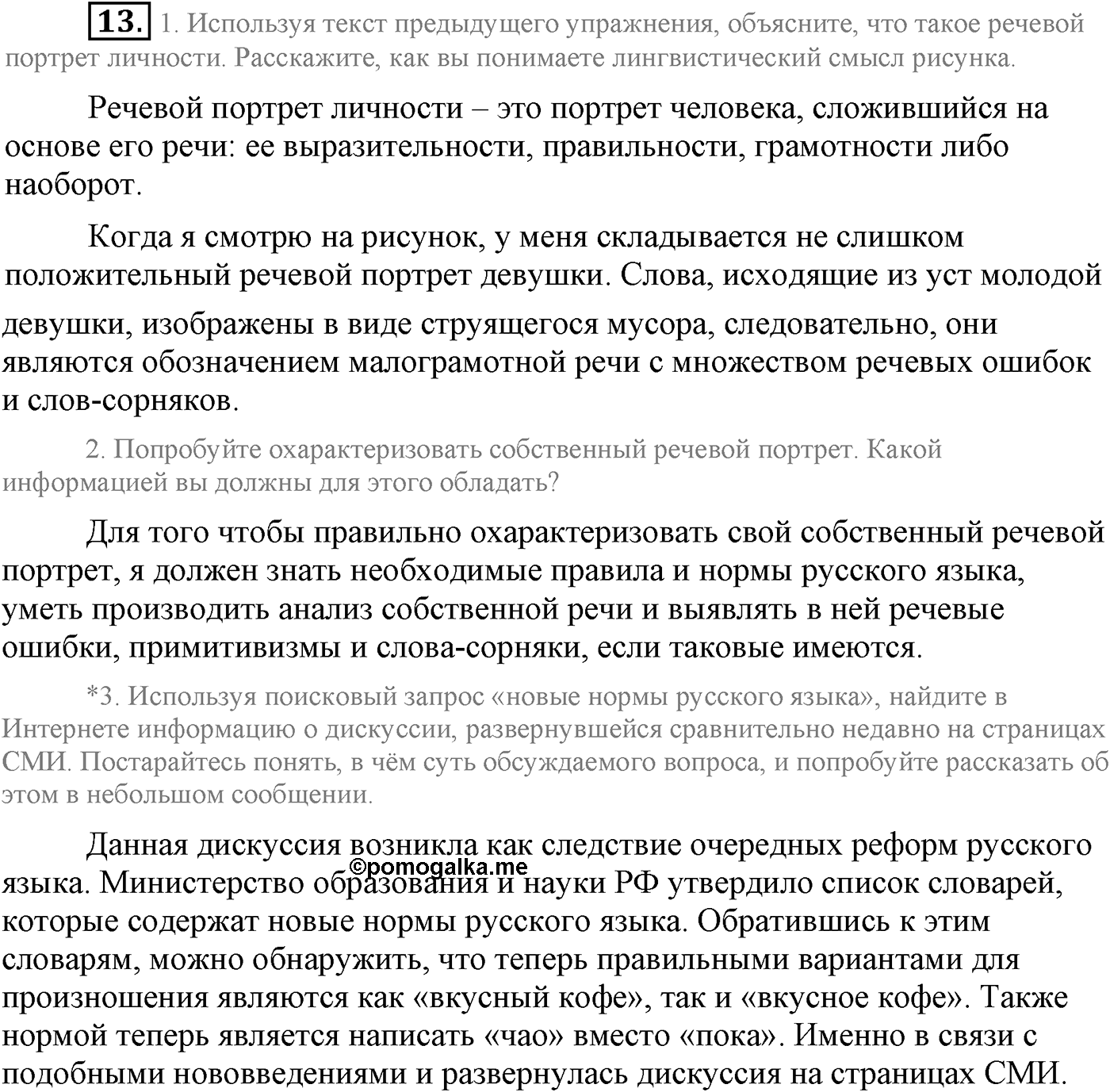 Повторение изученного в 5-8-м классах. §2. Культура речи. Упражнение №13 — решение 1