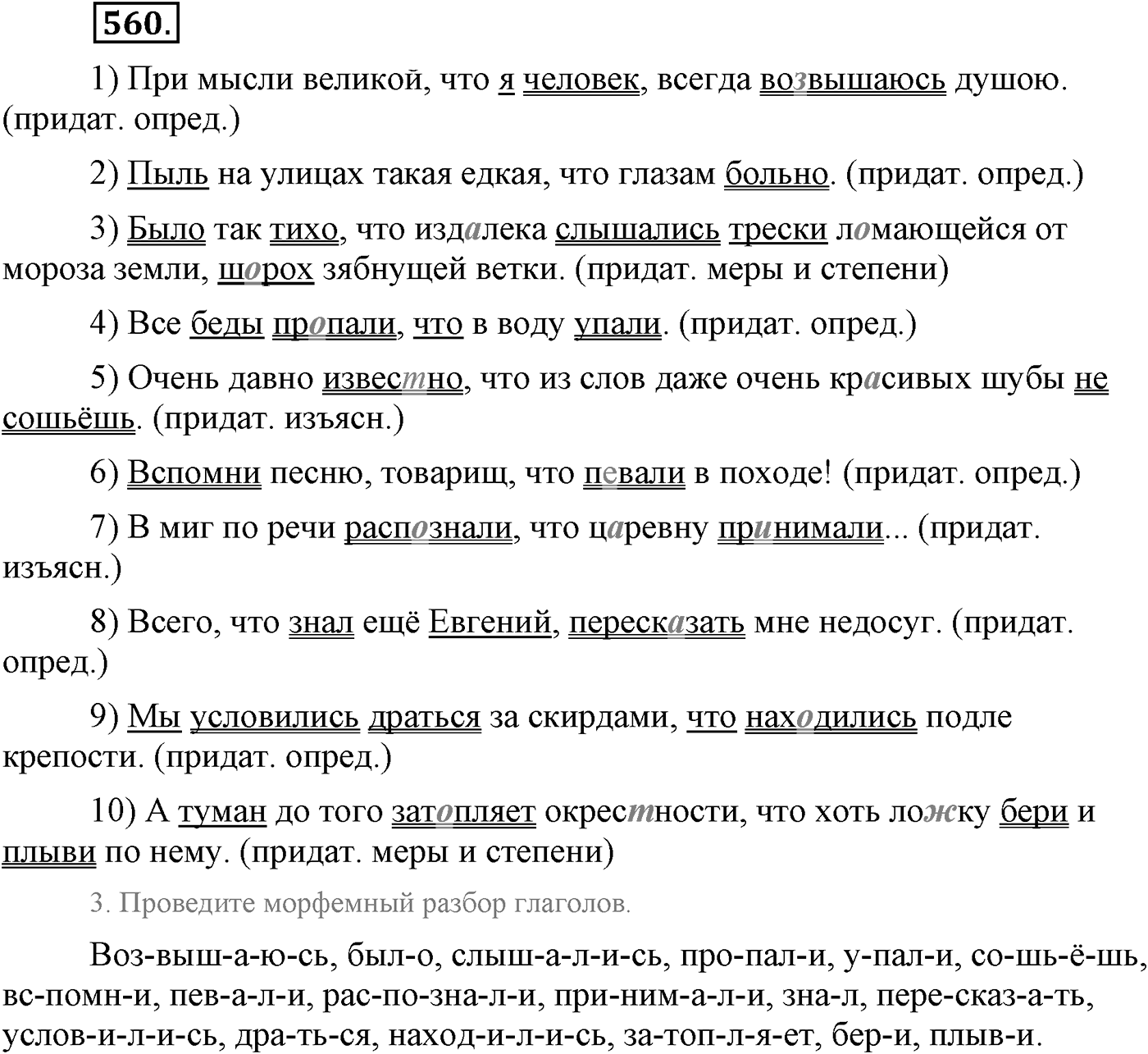 Повторение изученного в 5-9-м классах. §29. Грамматика: морфология и синтаксис. Упражнение №560 — решение 1