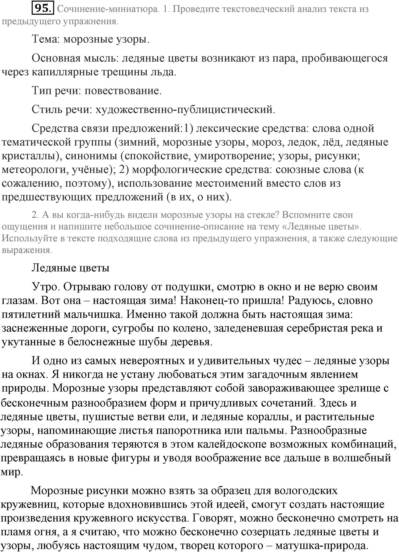 Повторение изученного в 5-8-м классах. §5. Правописание: орфография и пунктуация. Упражнение №95 — решение 1
