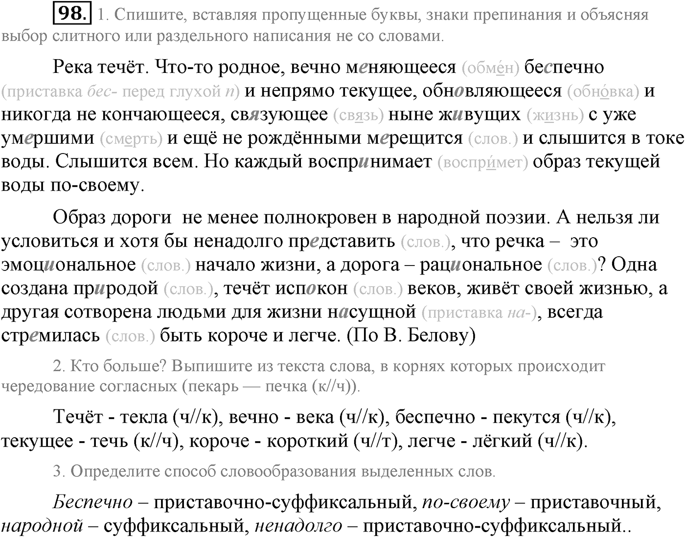 Повторение изученного в 5-8-м классах. §5. Правописание: орфография и пунктуация. Упражнение №98 — решение 1