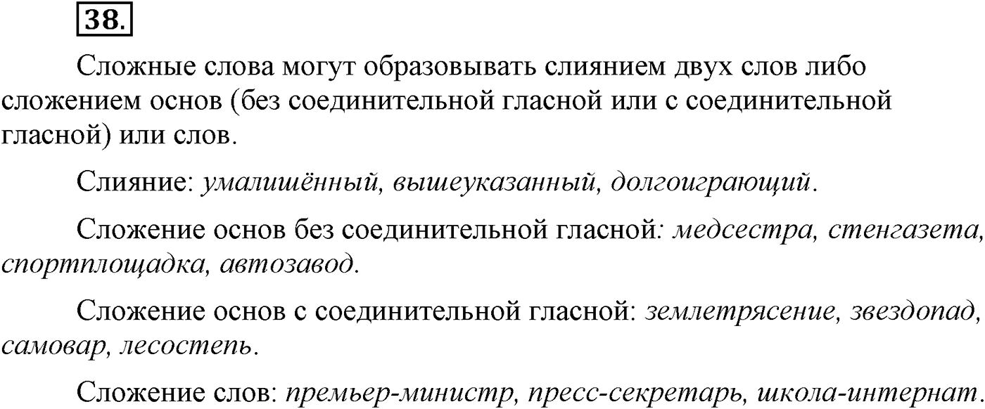 Повторение изученного в 5-8-м классах. §3. Фонетика, словообразование, лексика. Упражнение №38 — решение 1