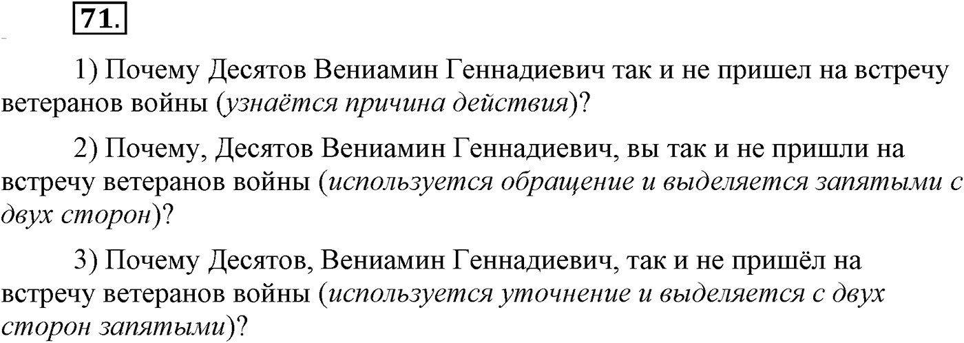 Повторение изученного в 5-8-м классах. §4. Грамматика: морфология и синтаксис. Упражнение №71 — решение 1