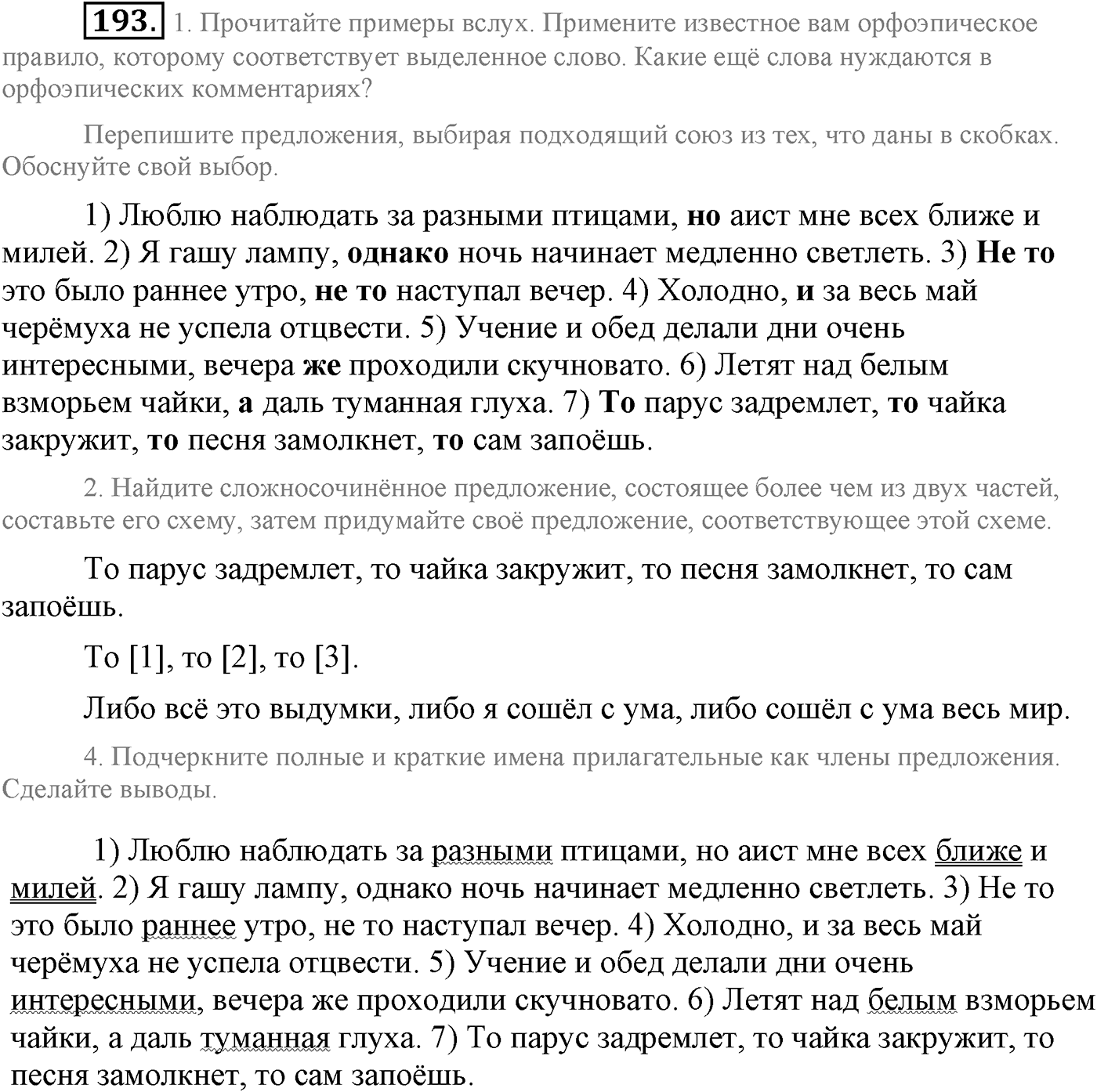 Синтаксис и пунктуация. Сложносочинённое предложение. Упражнение №193 — решение 1