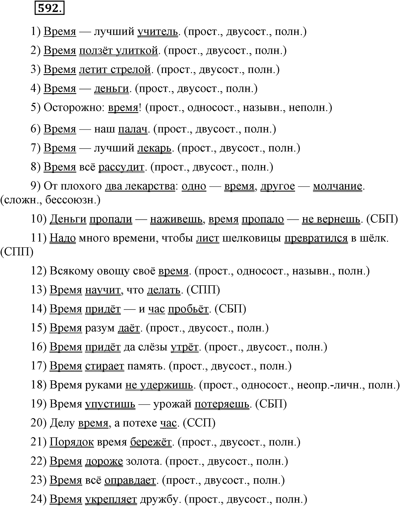 Повторение изученного в 5-9-м классах. §31. Правописание: орфография и пунктуация. Упражнение №592 — решение 1