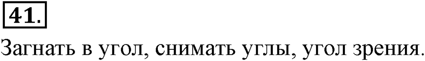 Повторение изученного в 5-8-м классах. §3. Фонетика, словообразование, лексика. Упражнение №41 — решение 1
