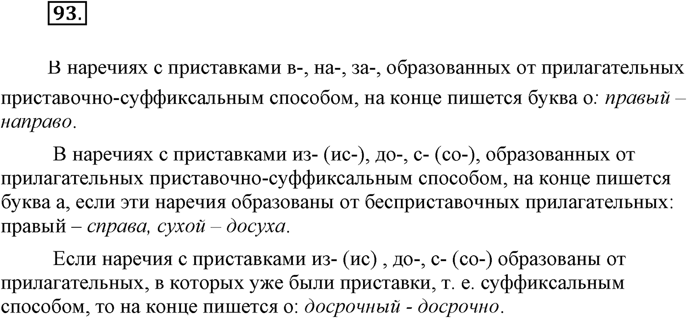 Повторение изученного в 5-8-м классах. §5. Правописание: орфография и пунктуация. Упражнение №93 — решение 1