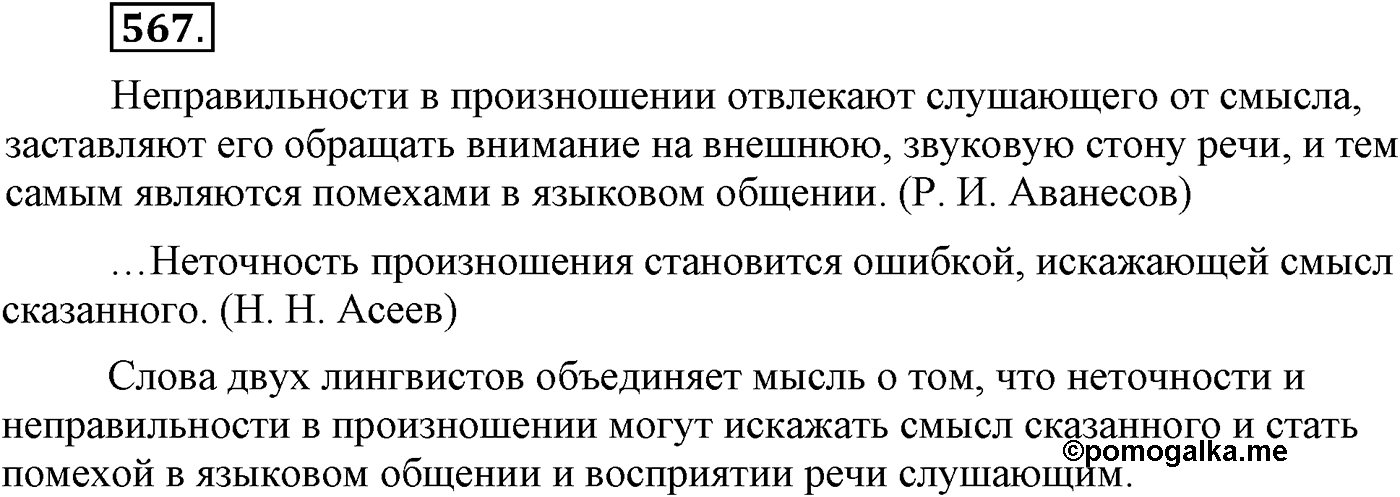 Повторение изученного в 5-9-м классах. §30. Культура речи. Упражнение №567 — решение 1