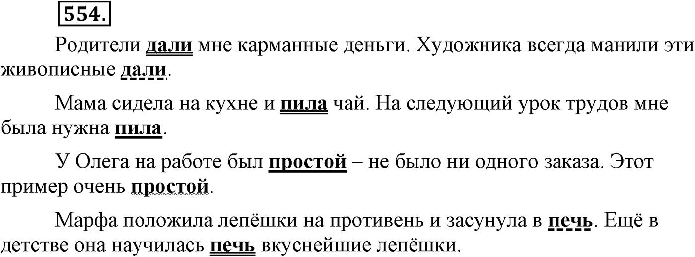 Повторение изученного в 5-9-м классах. §29. Грамматика: морфология и синтаксис. Упражнение №554 — решение 1