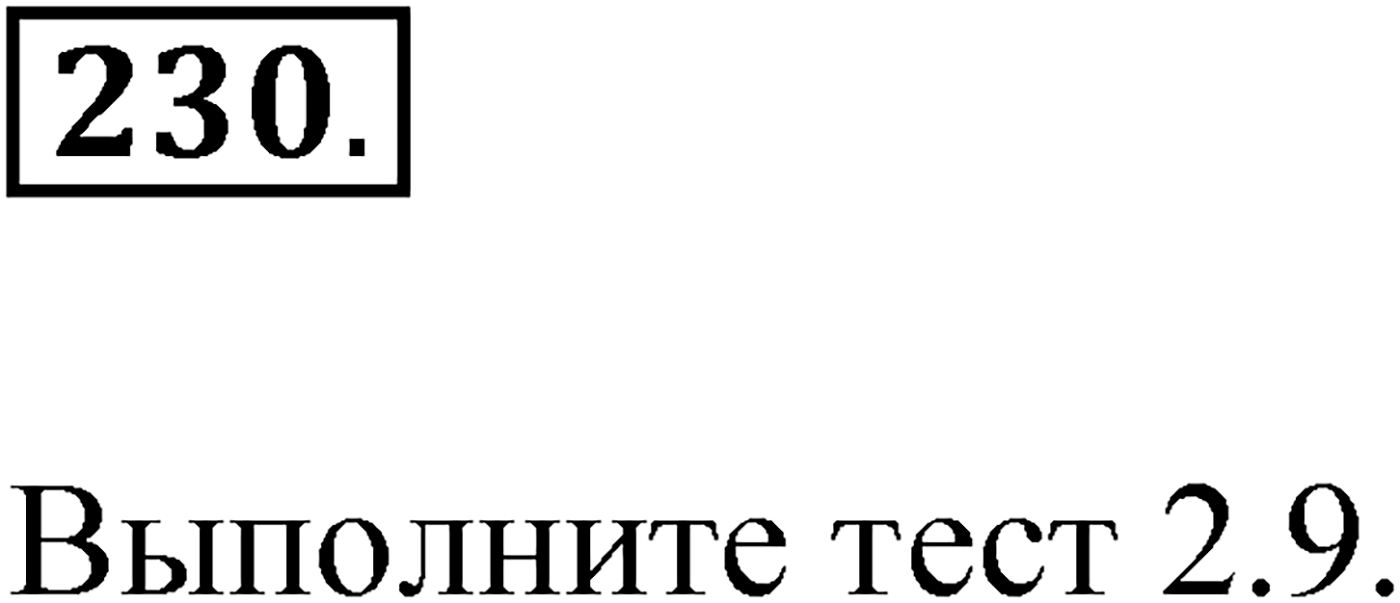 Упражнение №230 — решение 1