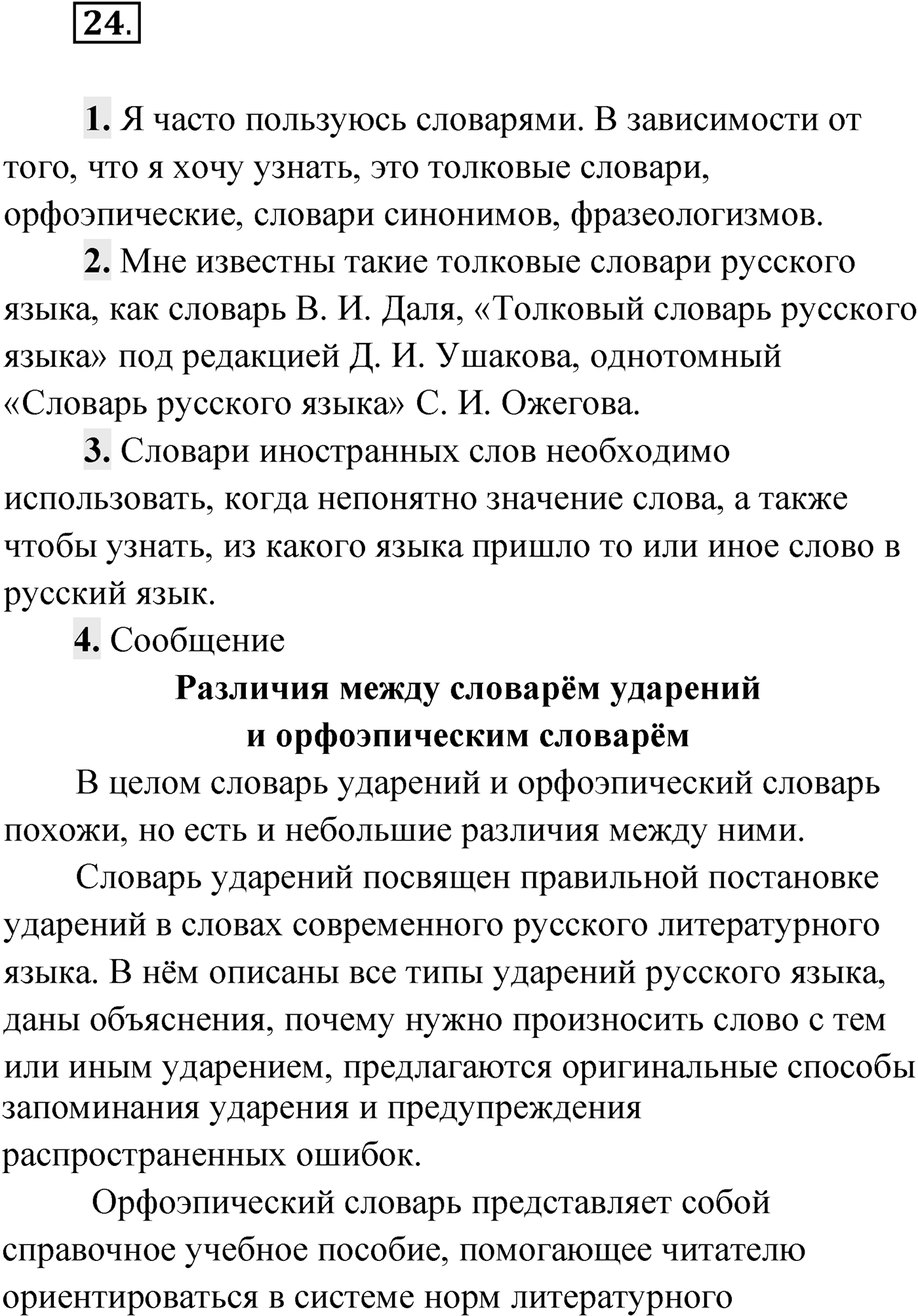 Упражнение №24 — решение 1