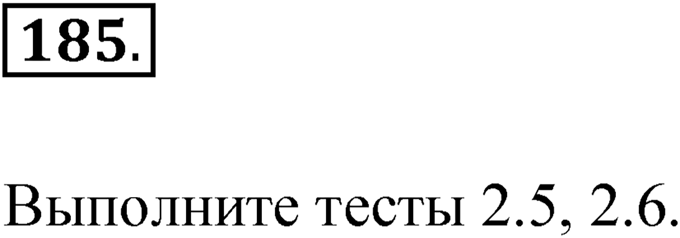 Упражнение №185 — решение 1
