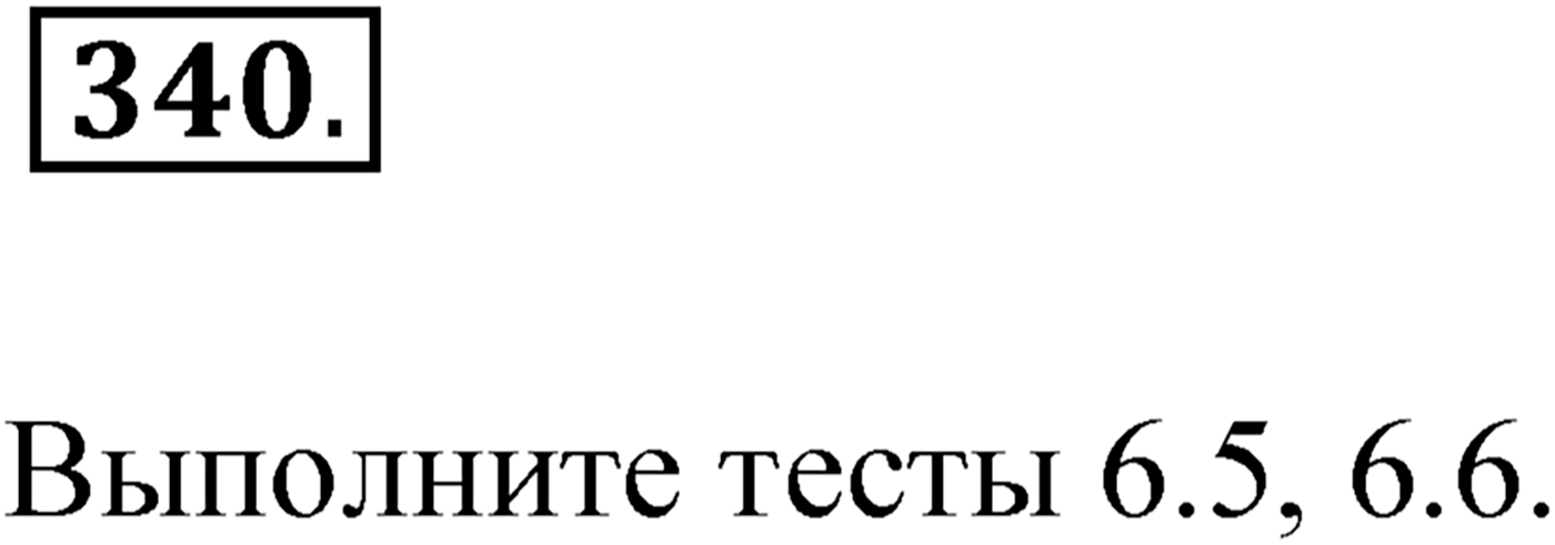 Упражнение №340 — решение 1