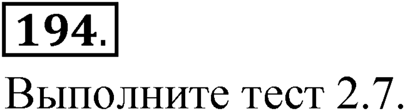 Упражнение №194 — решение 1