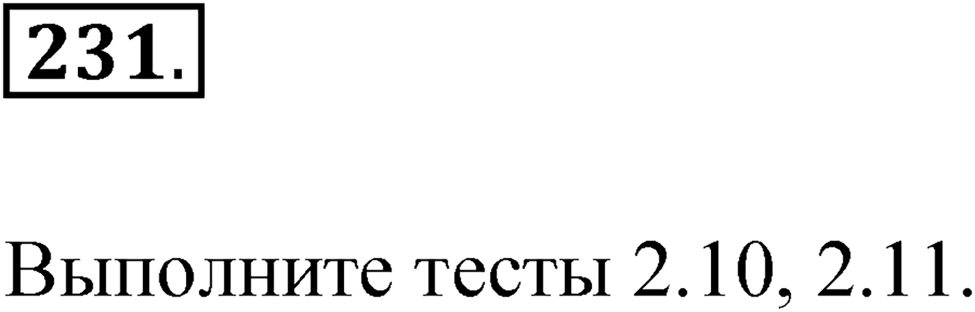Упражнение №231 — решение 1