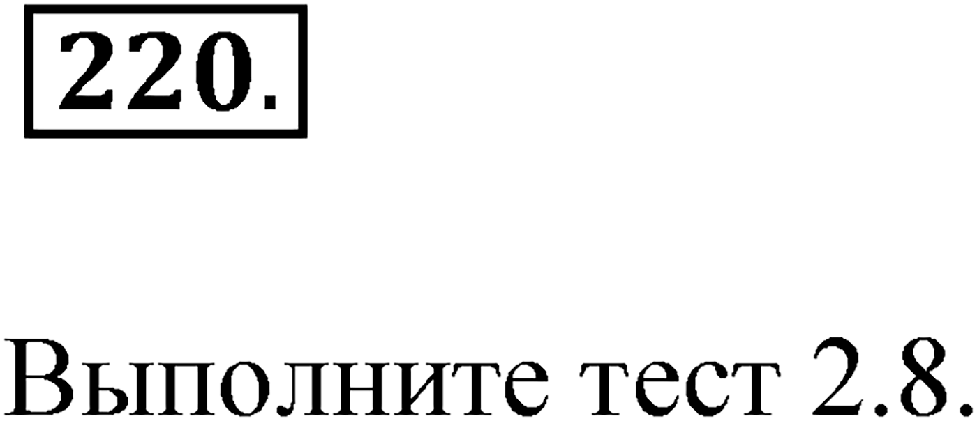 Упражнение №220 — решение 1