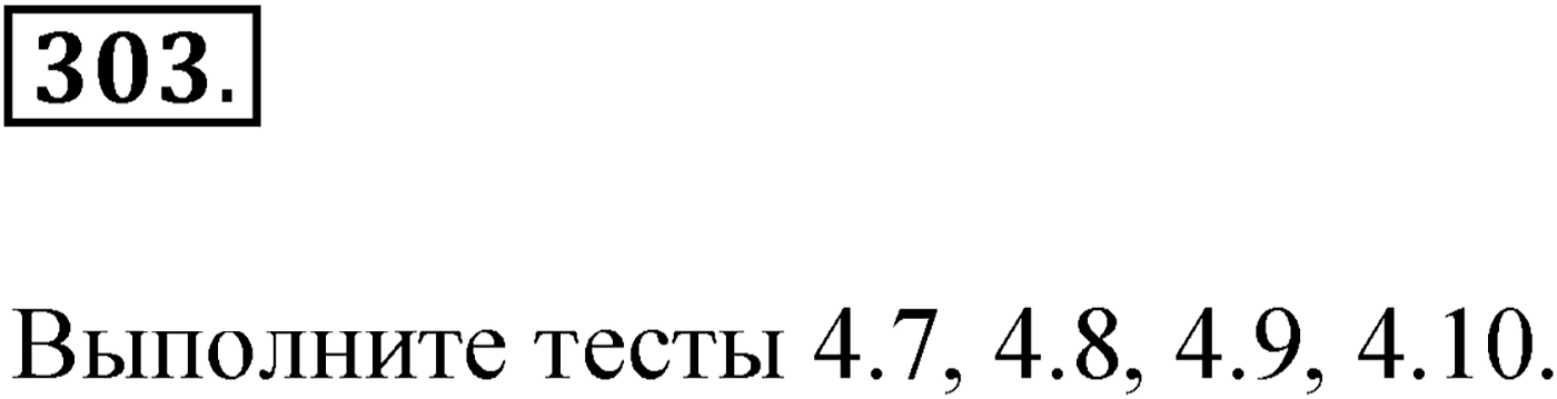 Упражнение №303 — решение 1