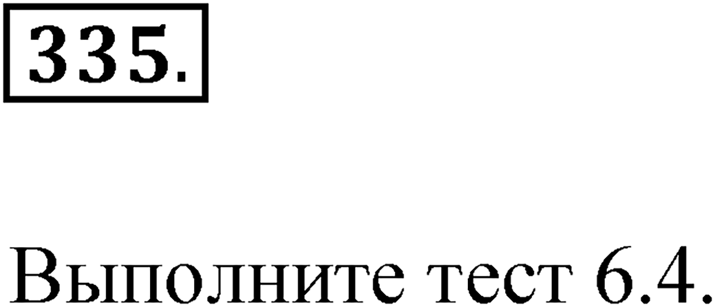 Упражнение №335 — решение 1