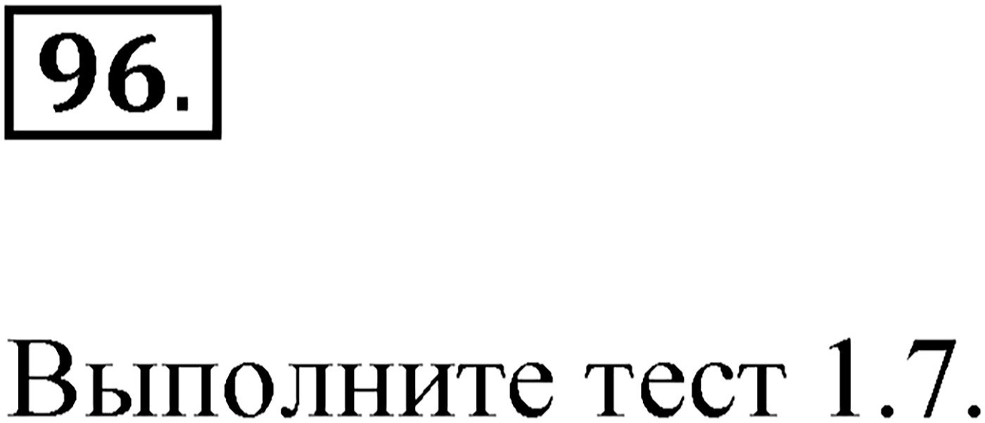 Упражнение №96 — решение 1