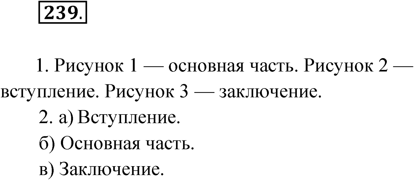 Упражнение №239 — решение 1