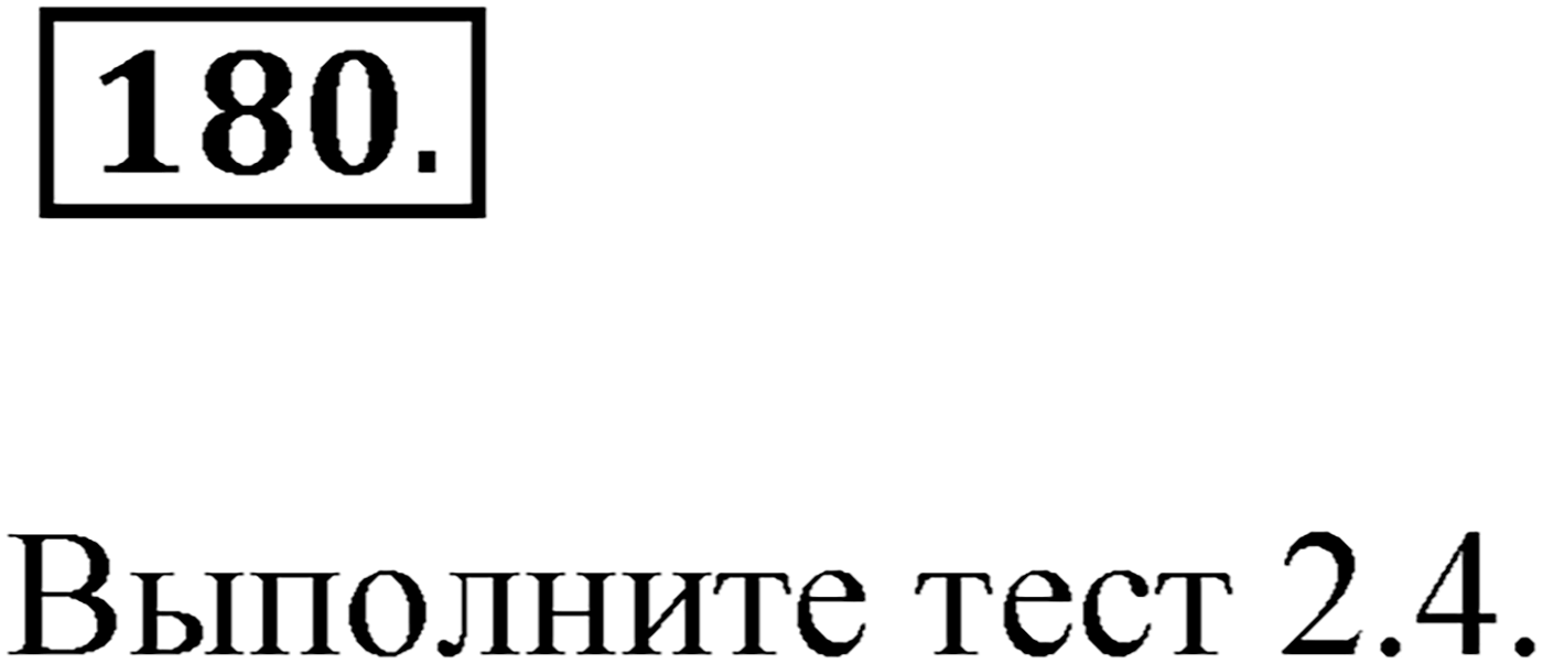 Упражнение №180 — решение 1