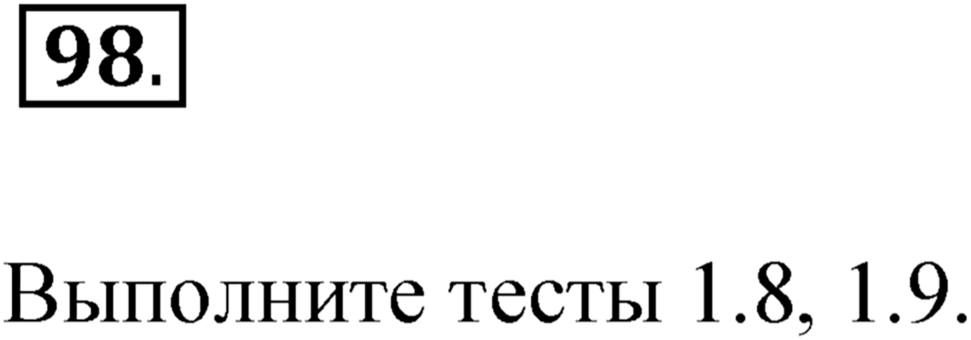 Упражнение №98 — решение 1
